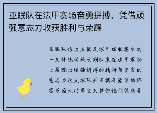 亚眠队在法甲赛场奋勇拼搏，凭借顽强意志力收获胜利与荣耀