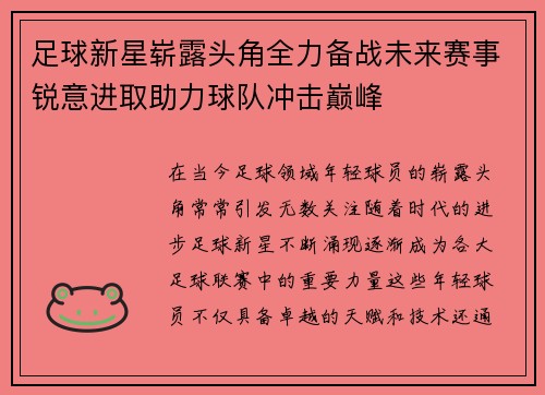 足球新星崭露头角全力备战未来赛事锐意进取助力球队冲击巅峰