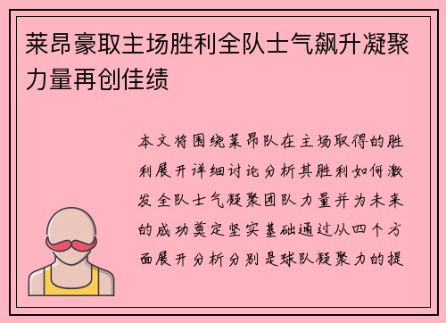 莱昂豪取主场胜利全队士气飙升凝聚力量再创佳绩