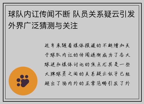 球队内讧传闻不断 队员关系疑云引发外界广泛猜测与关注