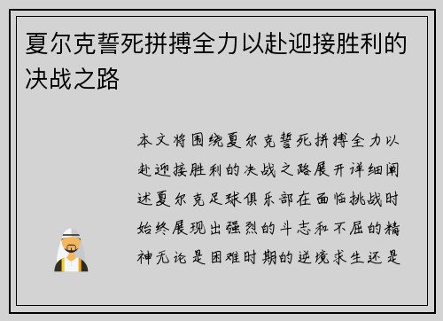 夏尔克誓死拼搏全力以赴迎接胜利的决战之路