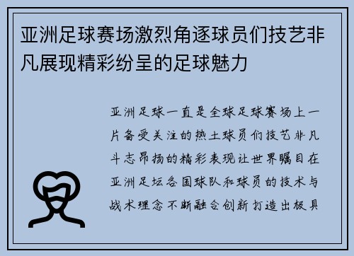 亚洲足球赛场激烈角逐球员们技艺非凡展现精彩纷呈的足球魅力