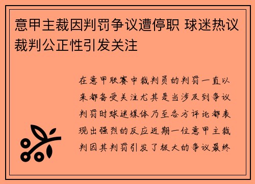 意甲主裁因判罚争议遭停职 球迷热议裁判公正性引发关注