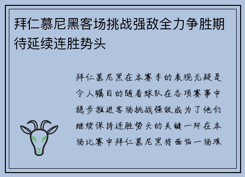 拜仁慕尼黑客场挑战强敌全力争胜期待延续连胜势头