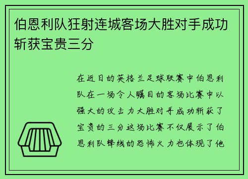伯恩利队狂射连城客场大胜对手成功斩获宝贵三分