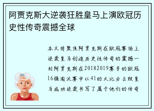 阿贾克斯大逆袭狂胜皇马上演欧冠历史性传奇震撼全球