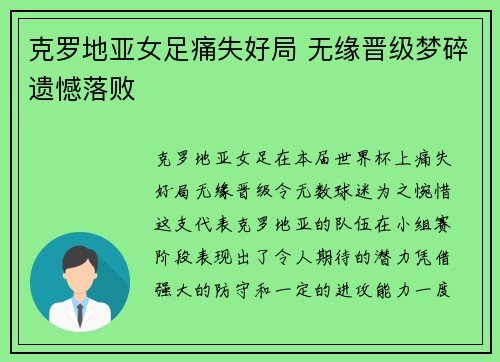 克罗地亚女足痛失好局 无缘晋级梦碎遗憾落败