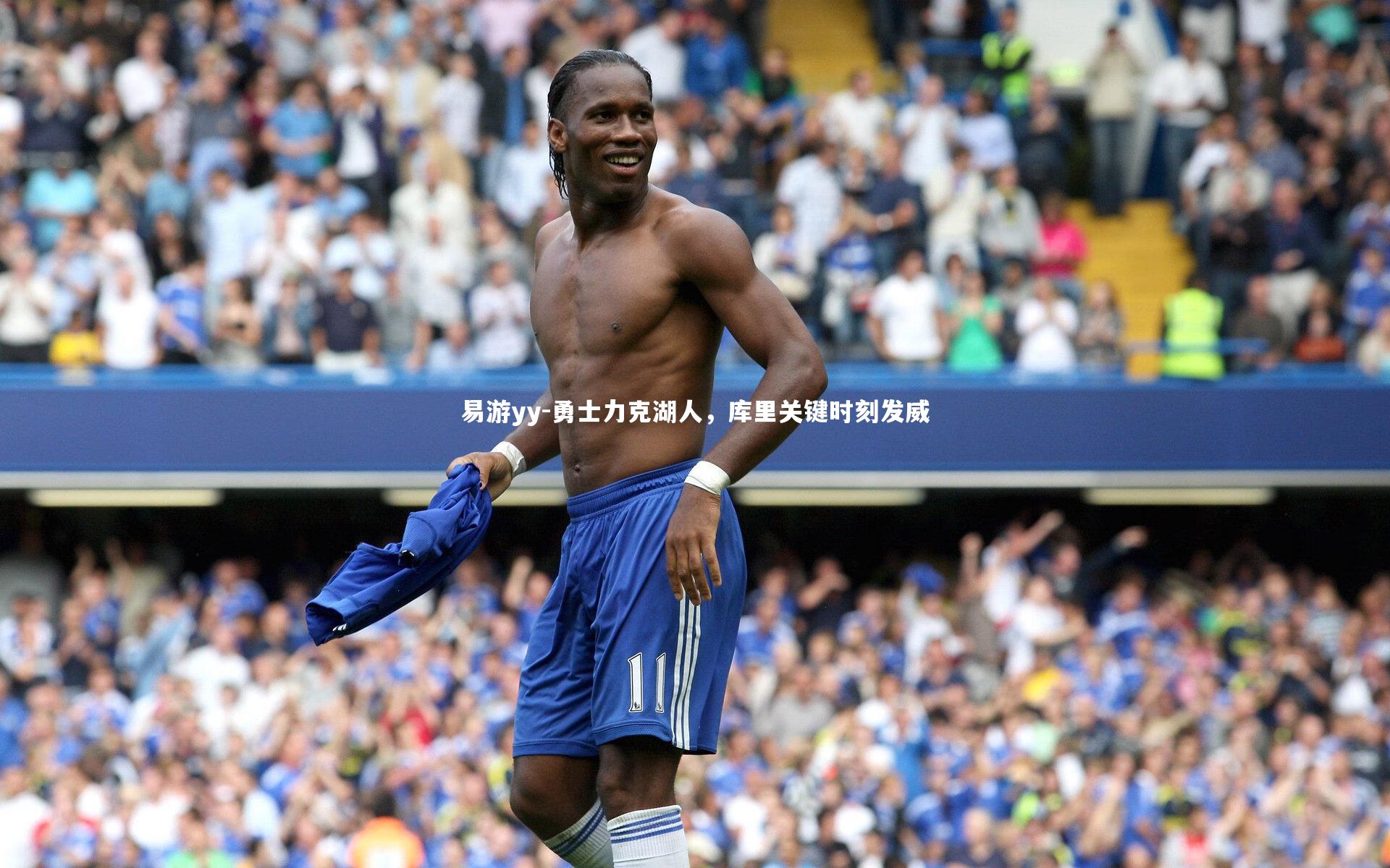 勇士力克湖人，库里关键时刻发威