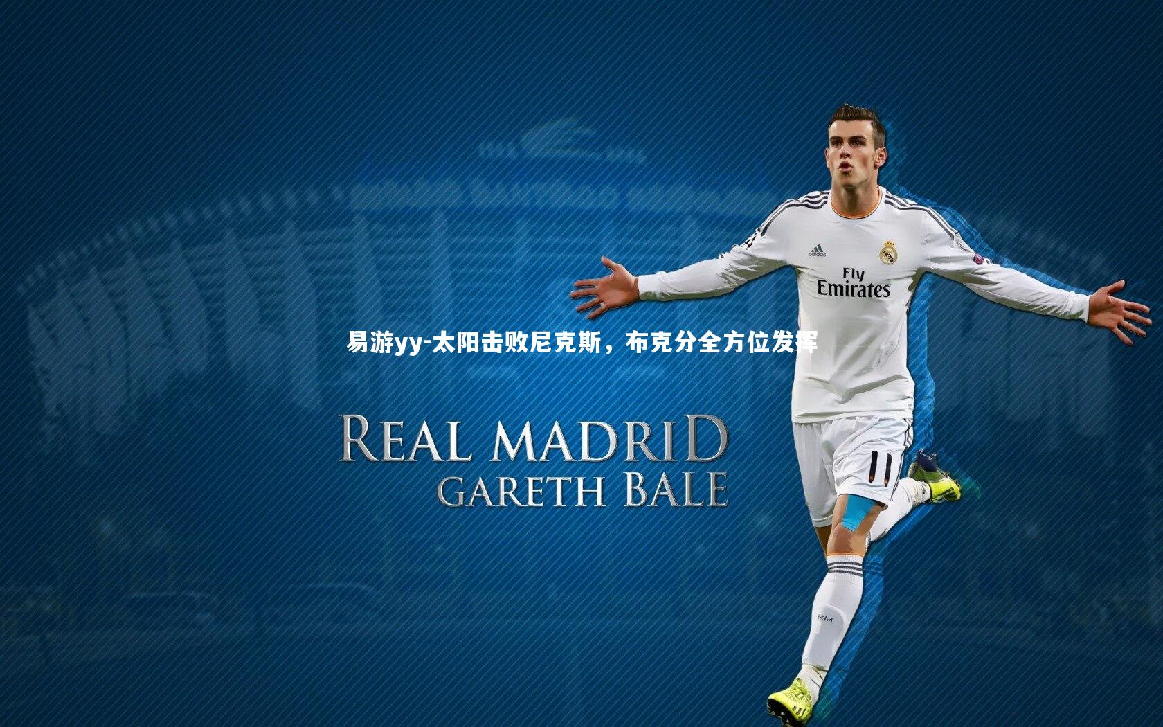 易游yy-太阳击败尼克斯，布克分全方位发挥