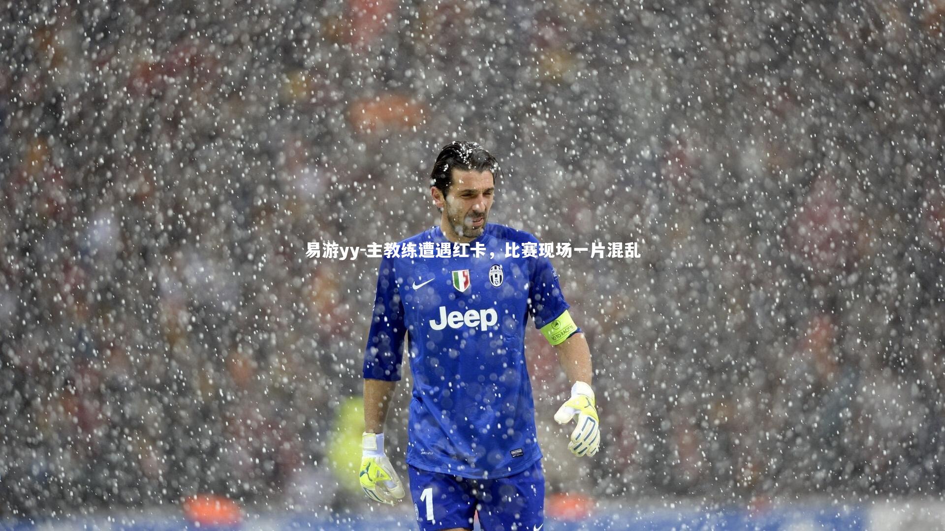 易游yy-主教练遭遇红卡，比赛现场一片混乱