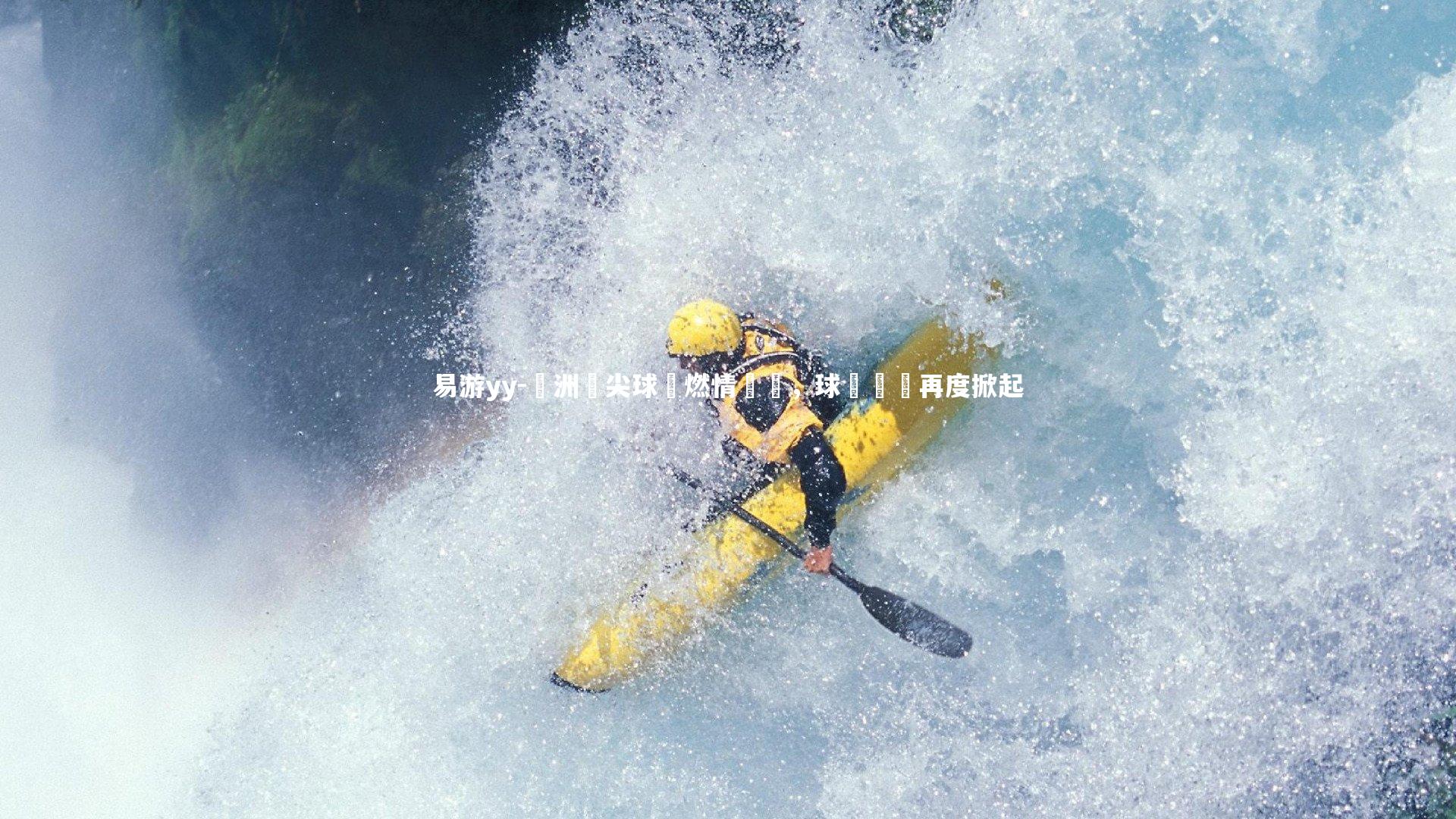 易游yy-歐洲頂尖球隊燃情對決，球場風雲再度掀起