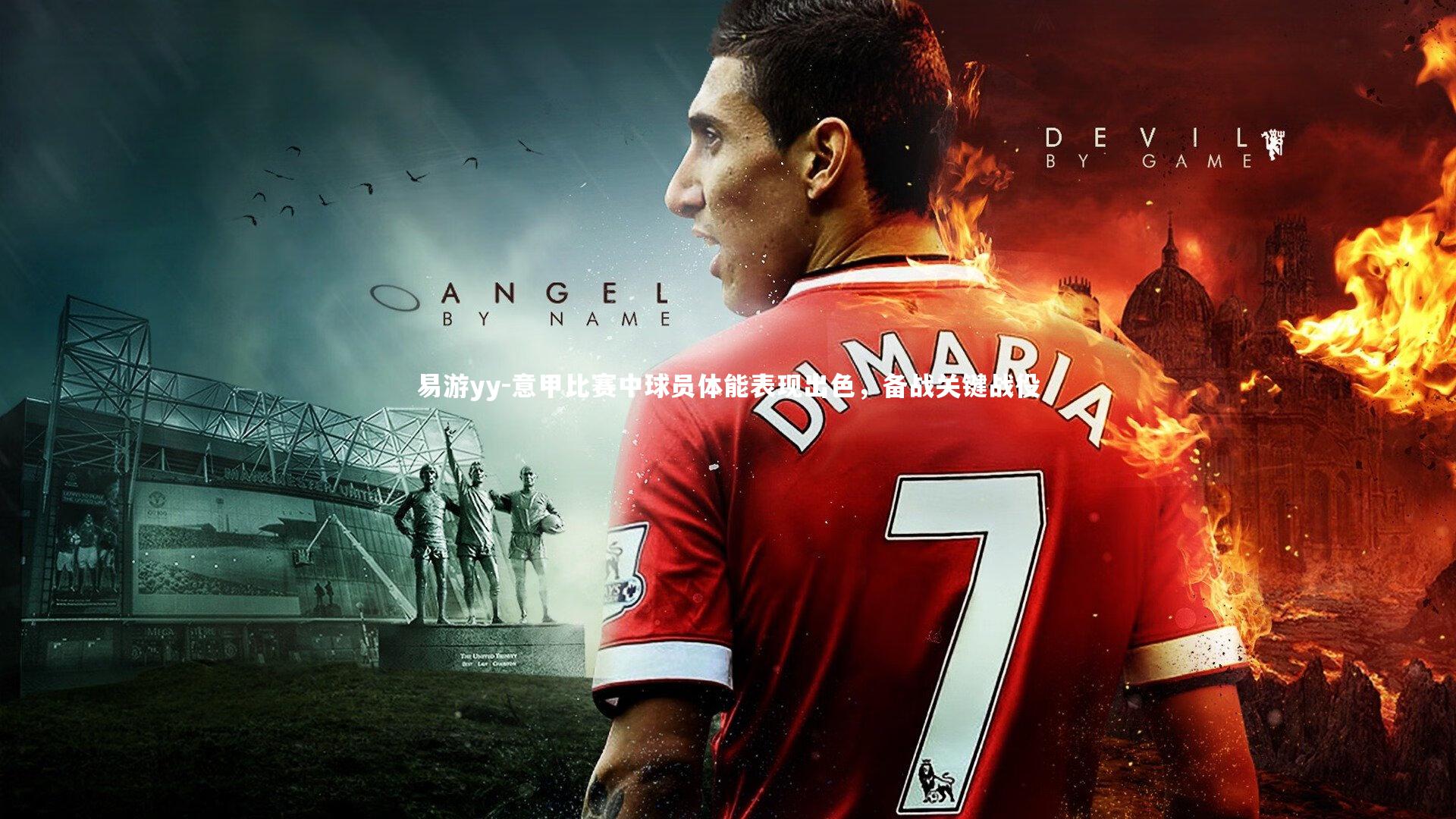 易游yy-意甲比赛中球员体能表现出色，备战关键战役