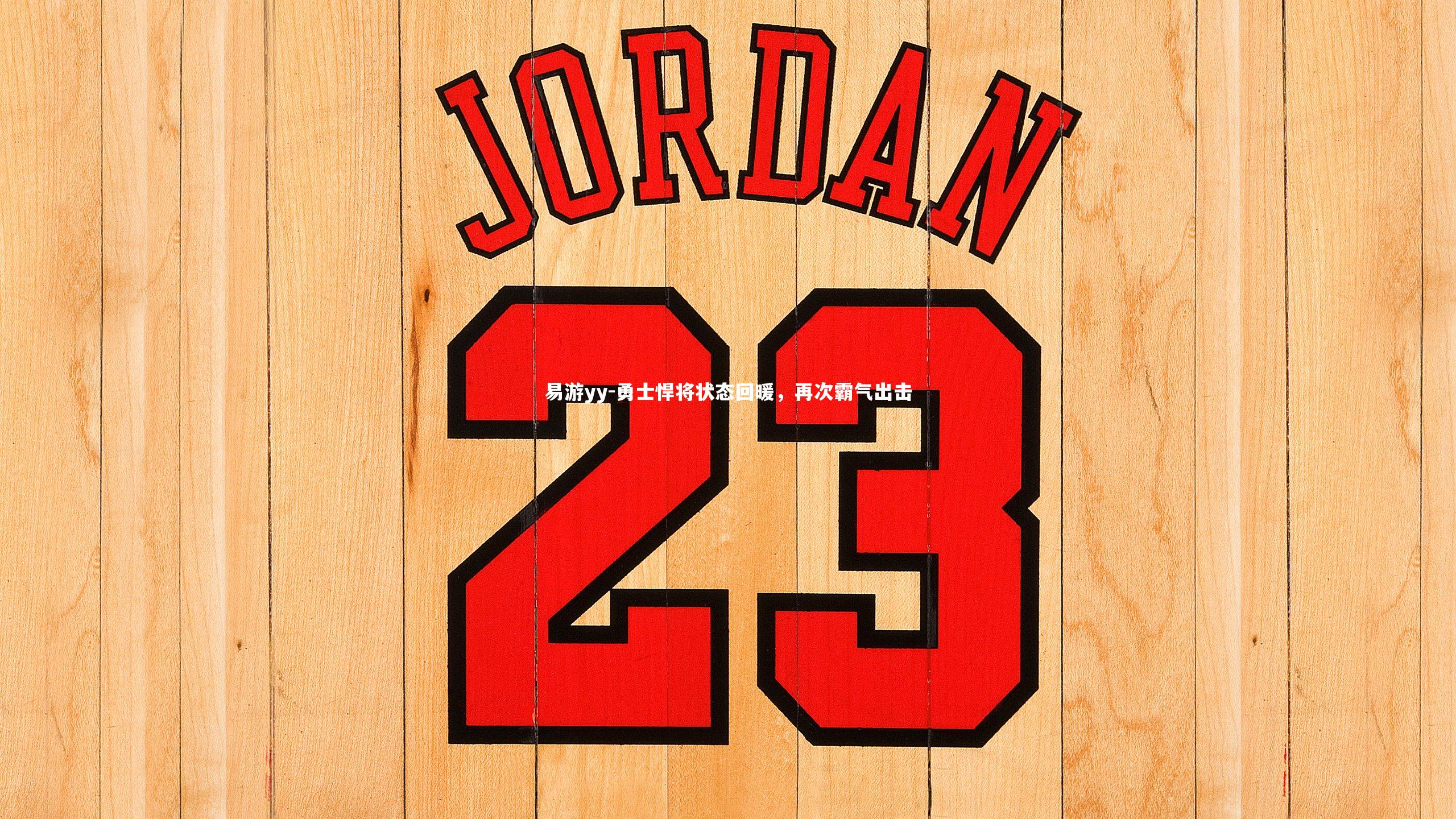 勇士悍将状态回暖,再次霸气出击