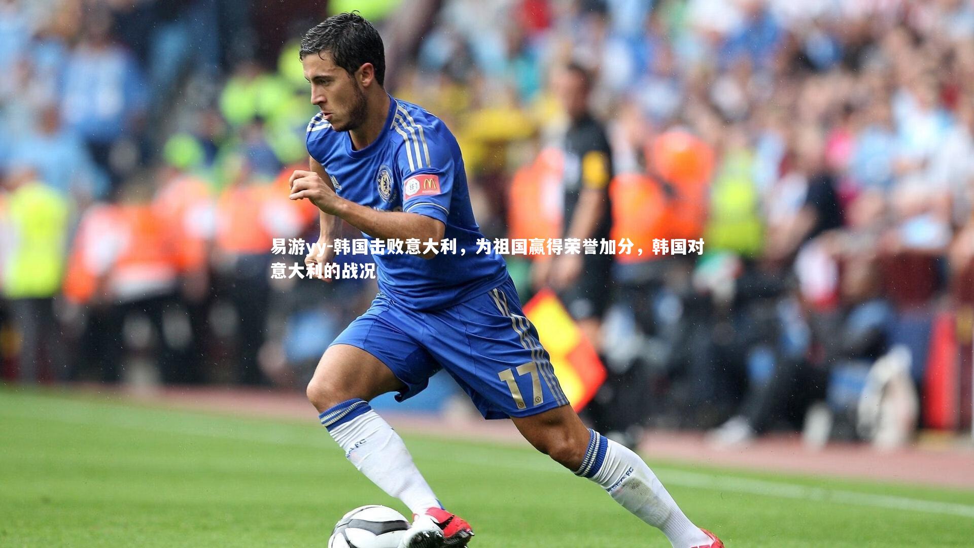 易游yy-韩国击败意大利，为祖国赢得荣誉加分，韩国对意大利的战况