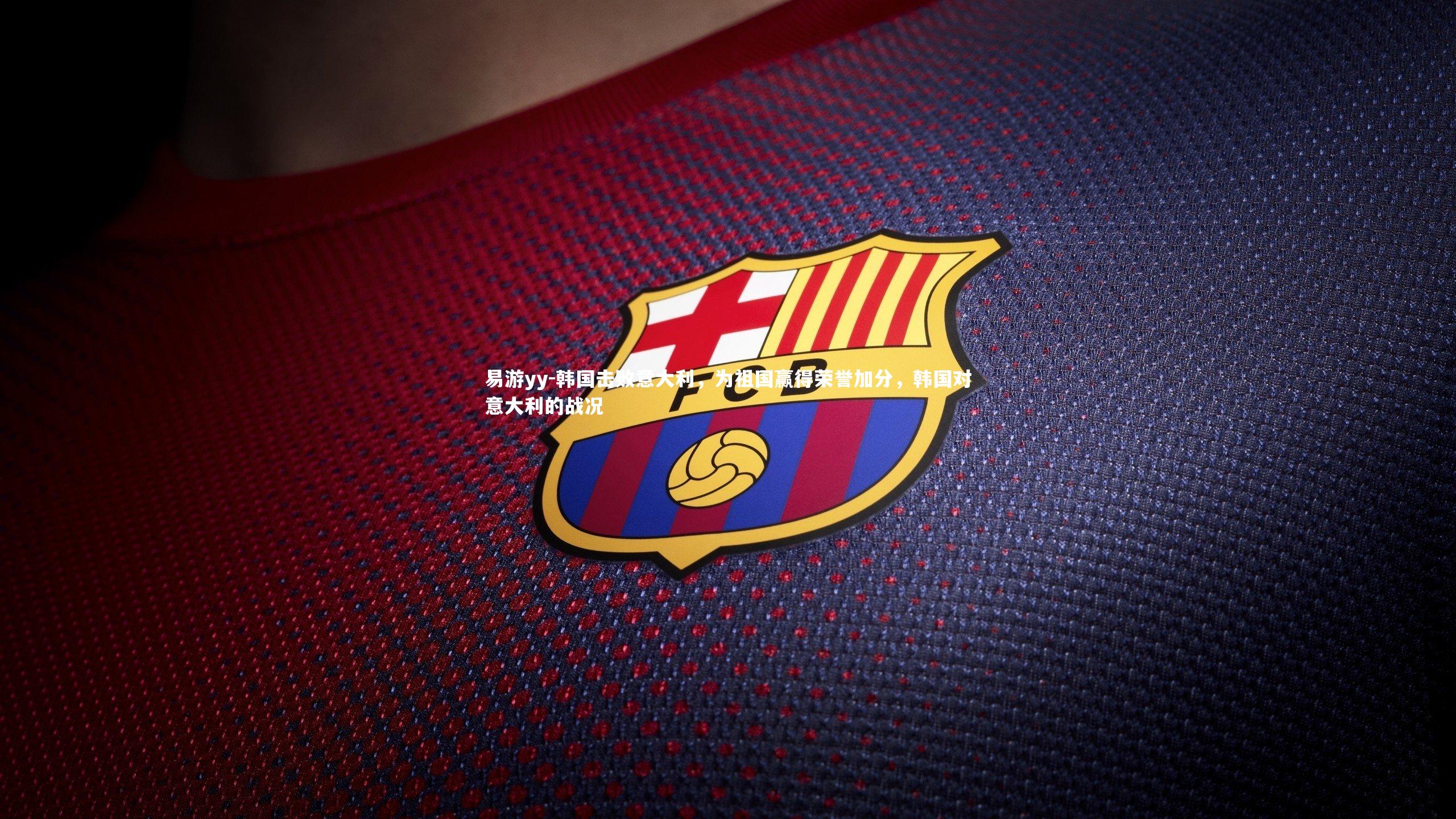 韩国击败意大利，为祖国赢得荣誉加分，韩国对意大利的战况