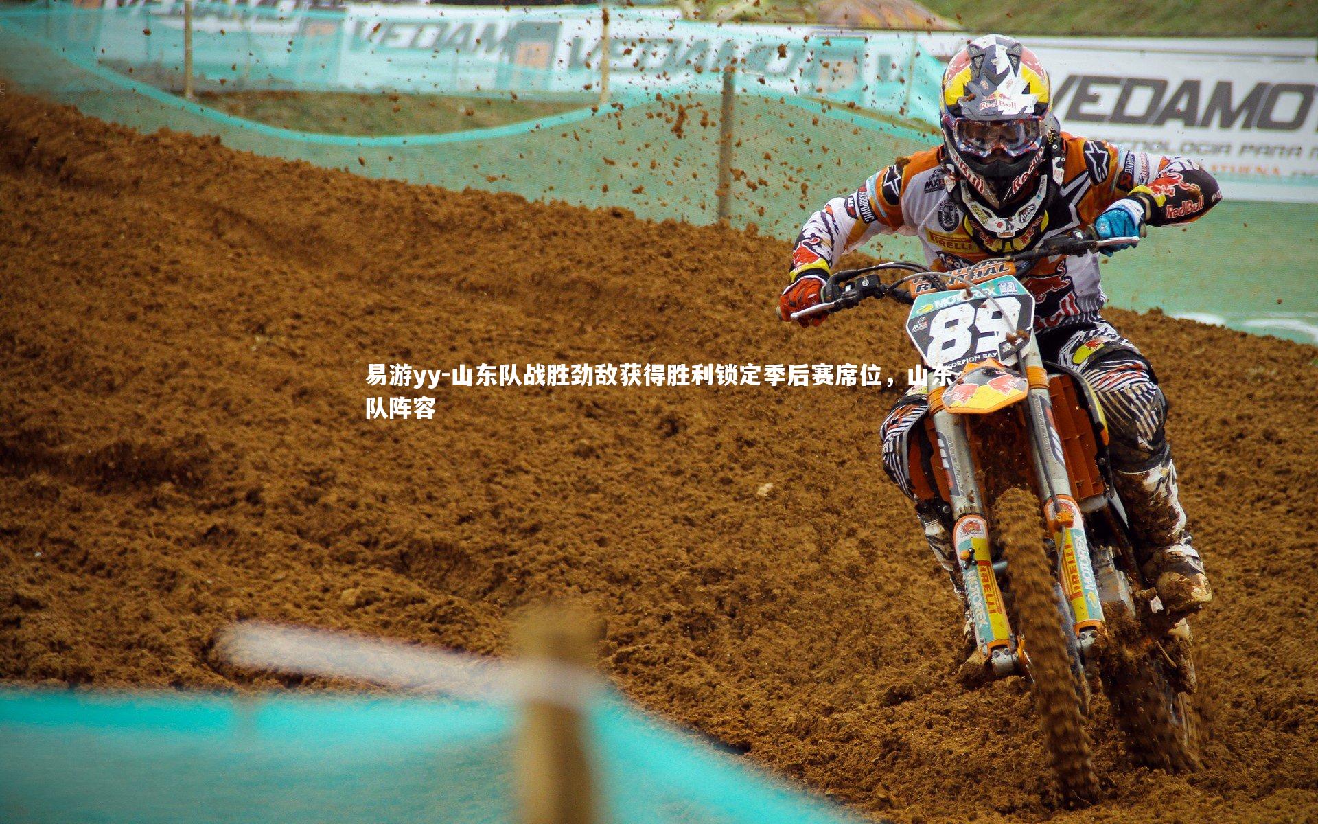 山东队战胜劲敌获得胜利锁定季后赛席位，山东队阵容