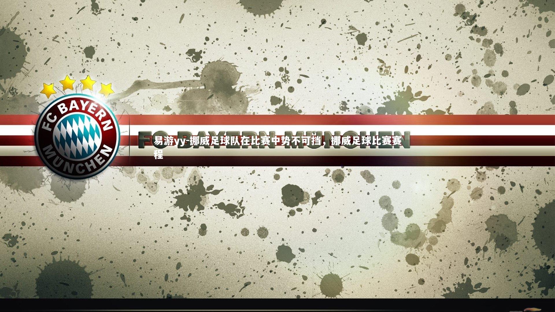 挪威足球队在比赛中势不可挡，挪威足球比赛赛程