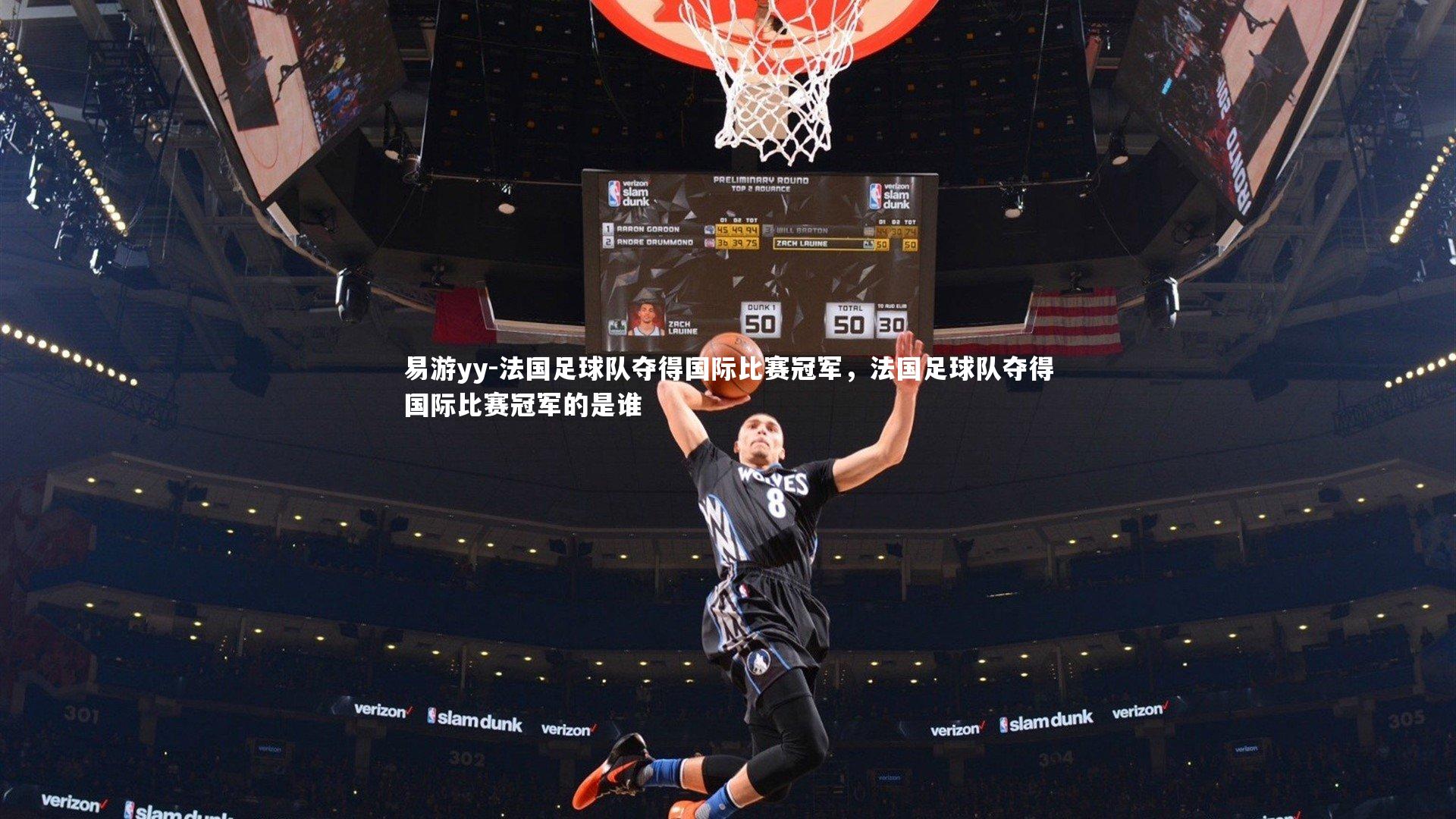 易游yy-法国足球队夺得国际比赛冠军，法国足球队夺得国际比赛冠军的是谁