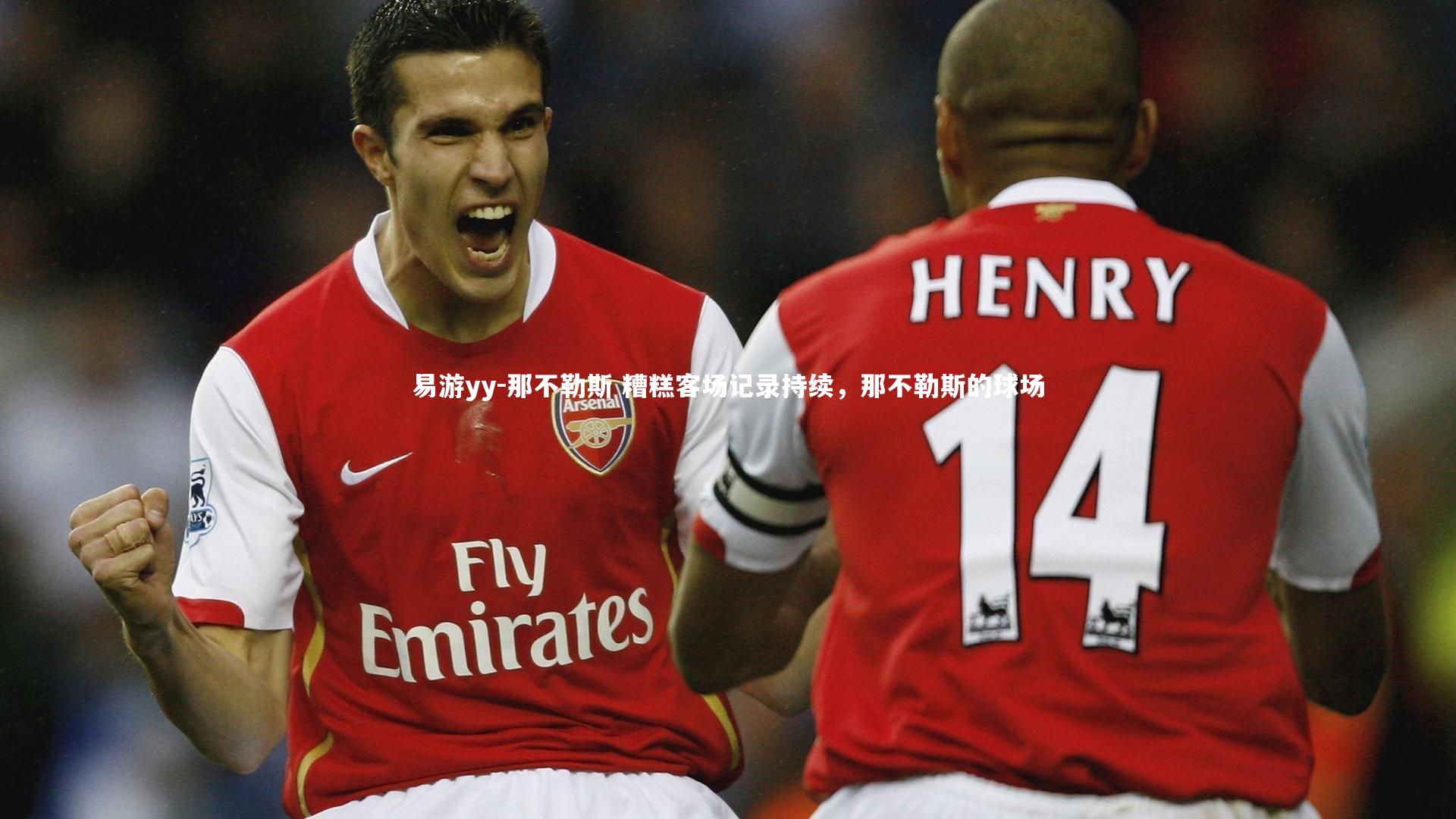 易游yy-那不勒斯 糟糕客场记录持续，那不勒斯的球场