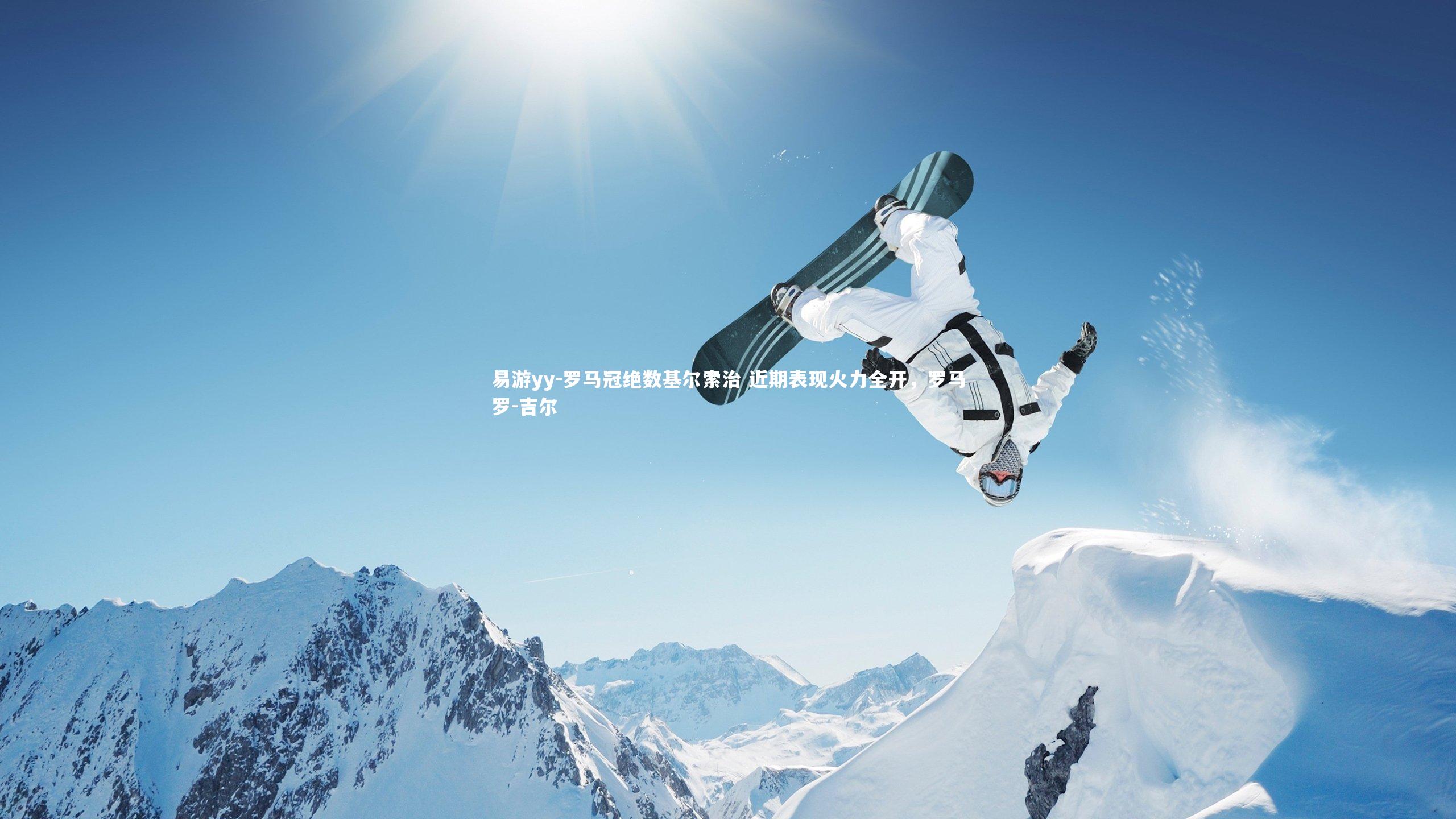 易游yy-罗马冠绝数基尔索治 近期表现火力全开，罗马罗-吉尔