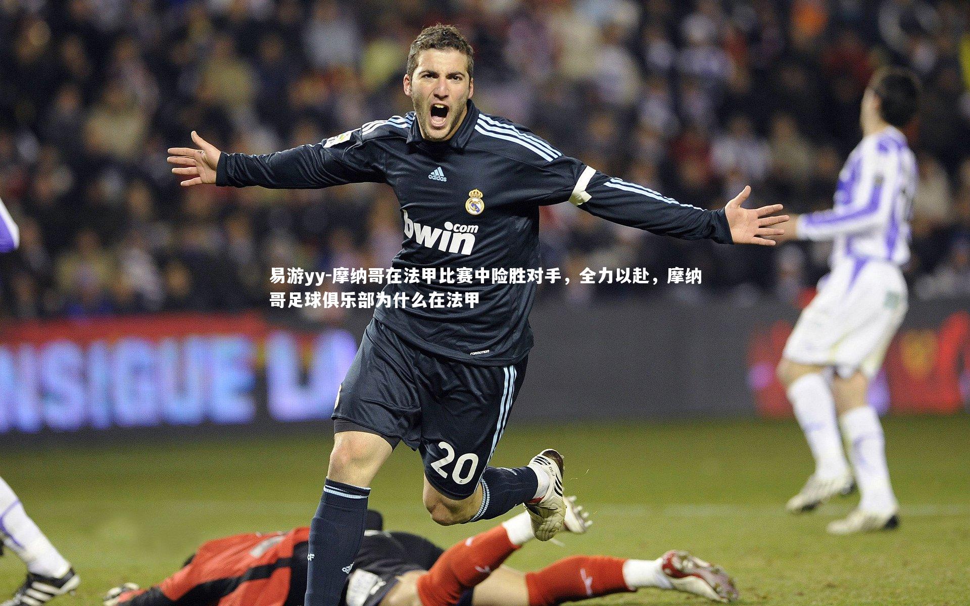 易游yy-摩纳哥在法甲比赛中险胜对手，全力以赴，摩纳哥足球俱乐部为什么在法甲
