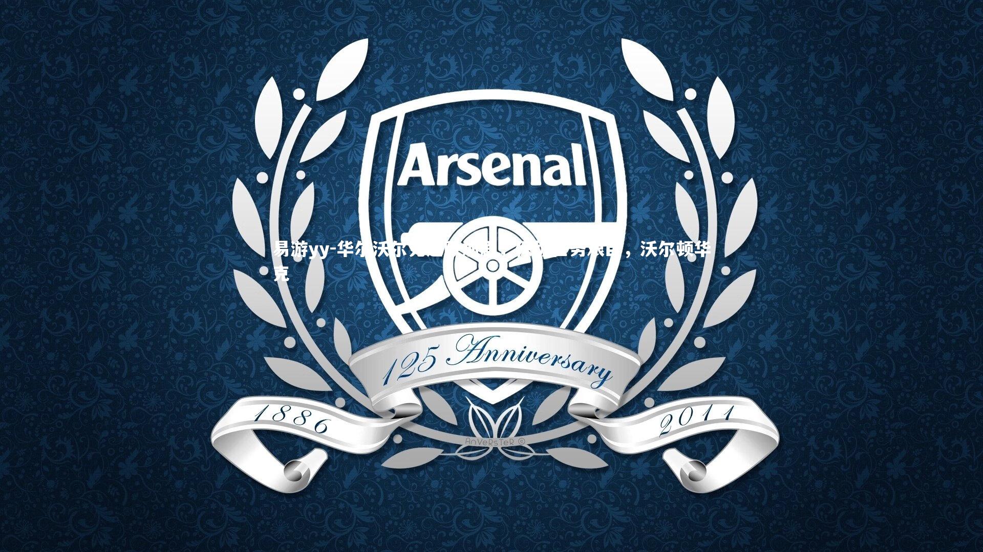 易游yy-华尔沃尔克连败加剧，保级任务艰巨，沃尔顿华克