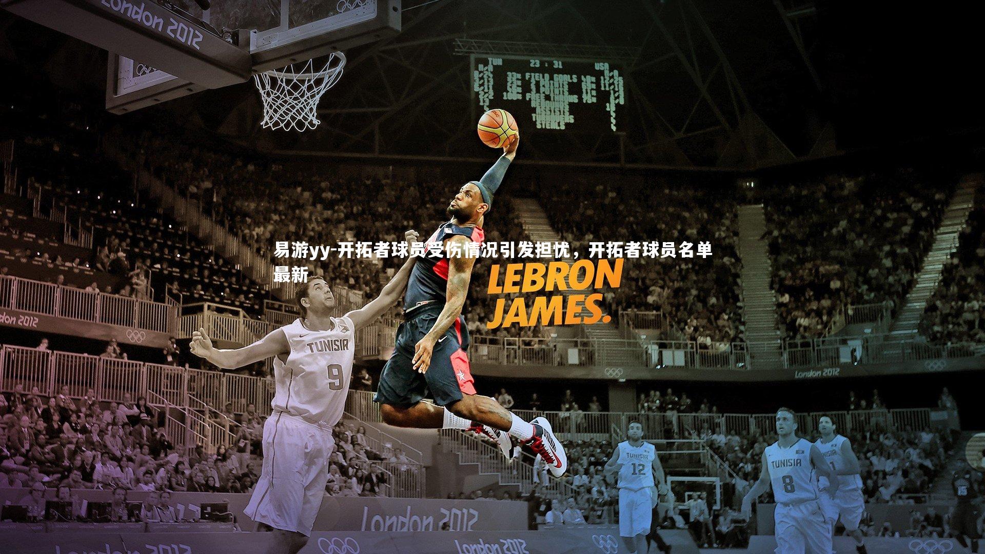 开拓者球员受伤情况引发担忧，开拓者球员名单最新