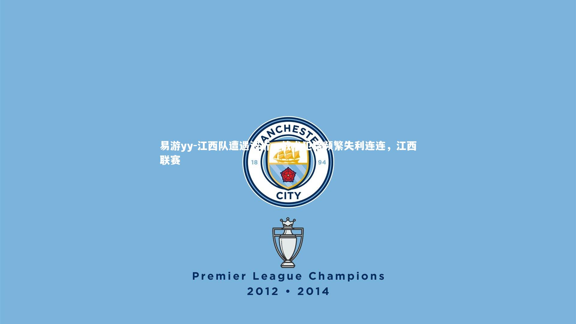 易游yy-江西队遭遇波折，战术犯错频繁失利连连，江西联赛