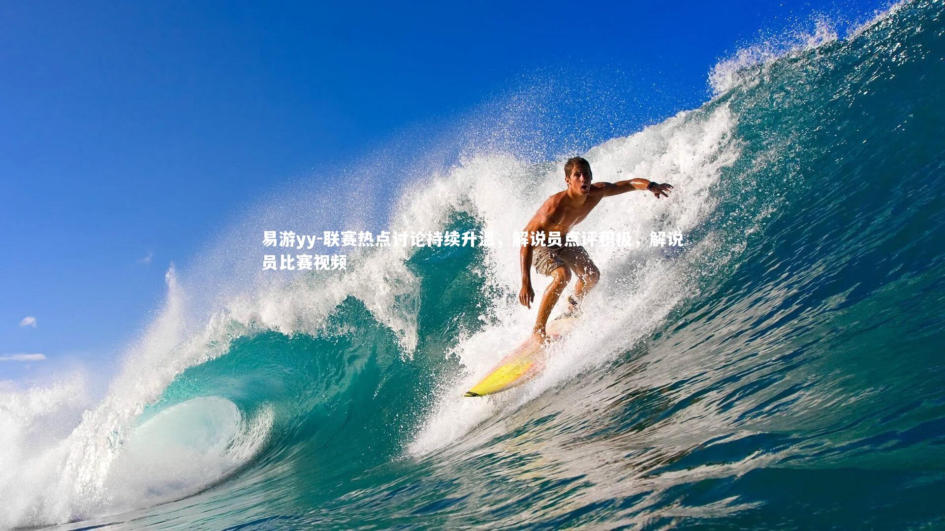 联赛热点讨论持续升温，解说员点评积极，解说员比赛视频