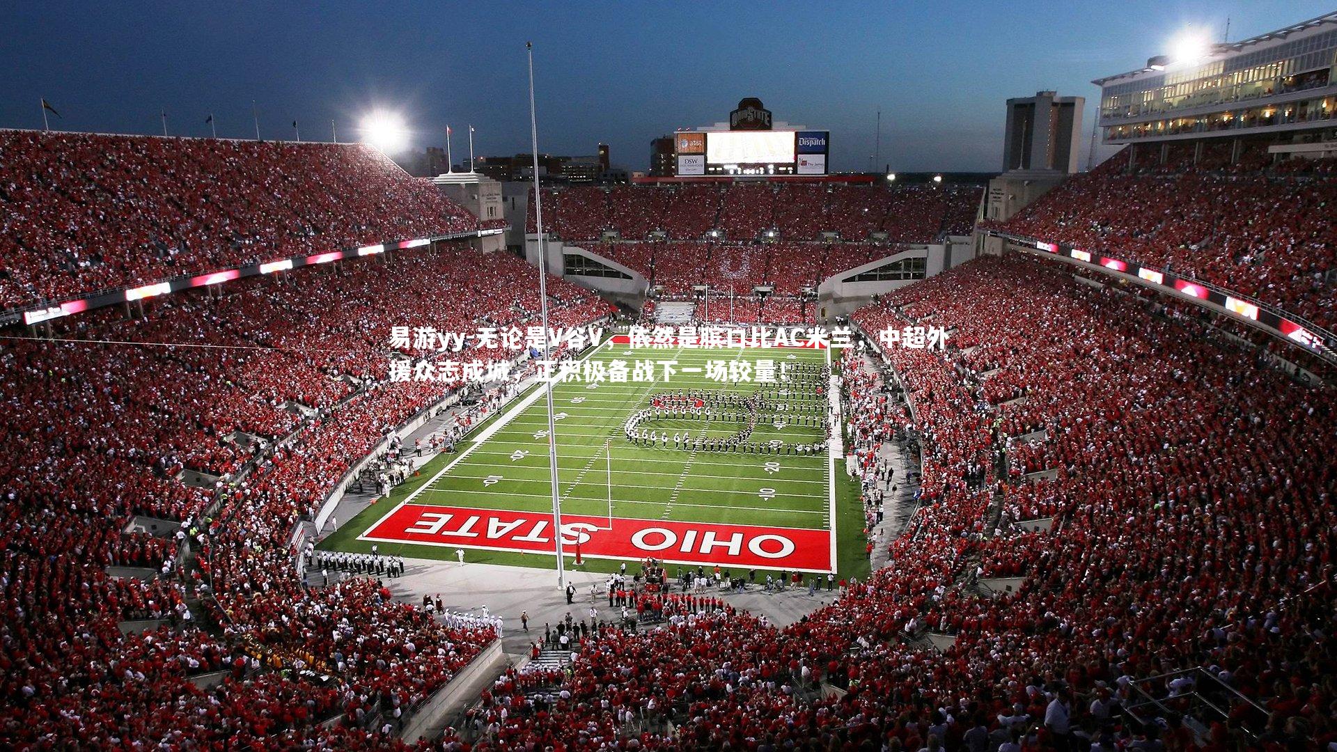 易游yy-无论是V谷V，依然是膑口比AC米兰，中超外援众志成城，正积极备战下一场较量！