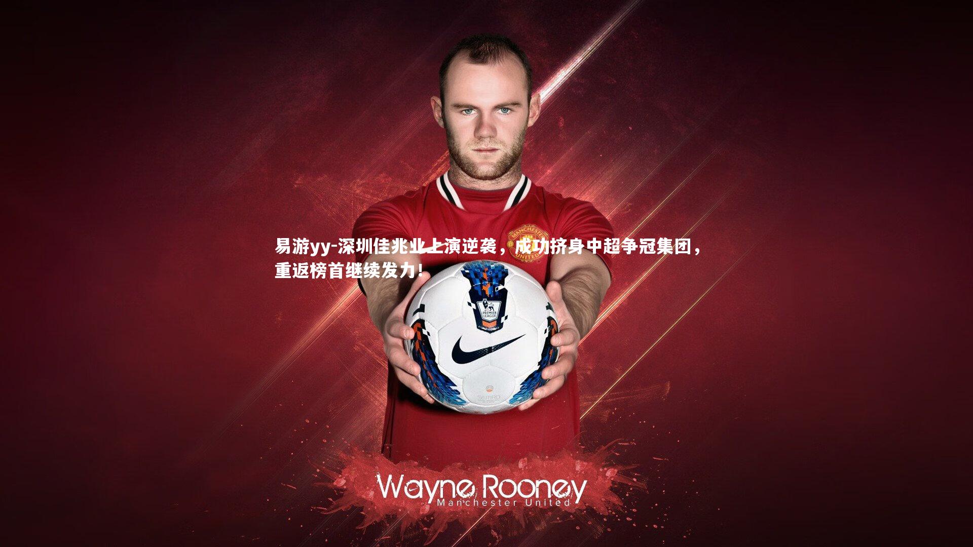 深圳佳兆业上演逆袭，成功挤身中超争冠集团，重返榜首继续发力！