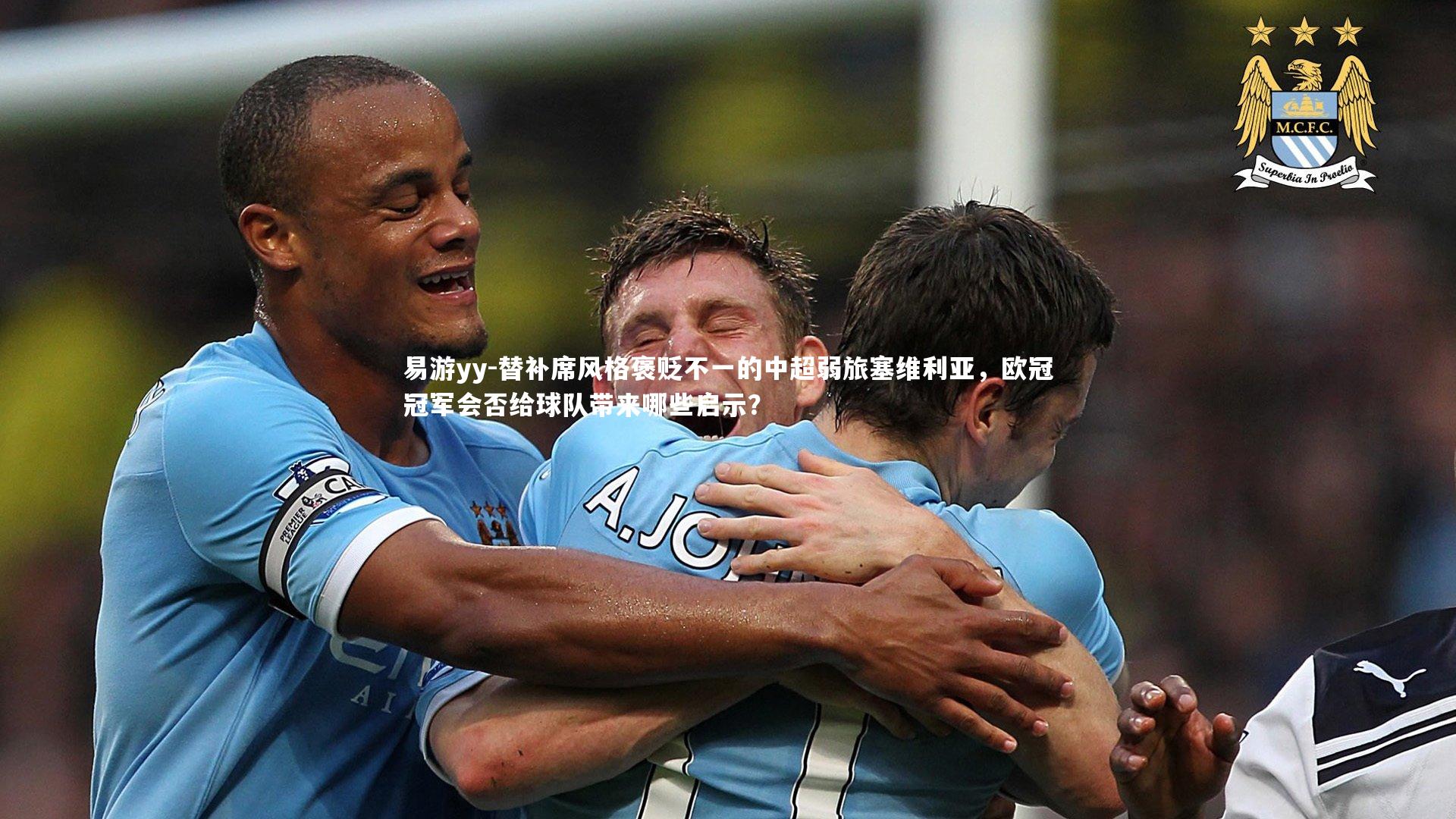 易游yy-替补席风格褒贬不一的中超弱旅塞维利亚，欧冠冠军会否给球队带来哪些启示？