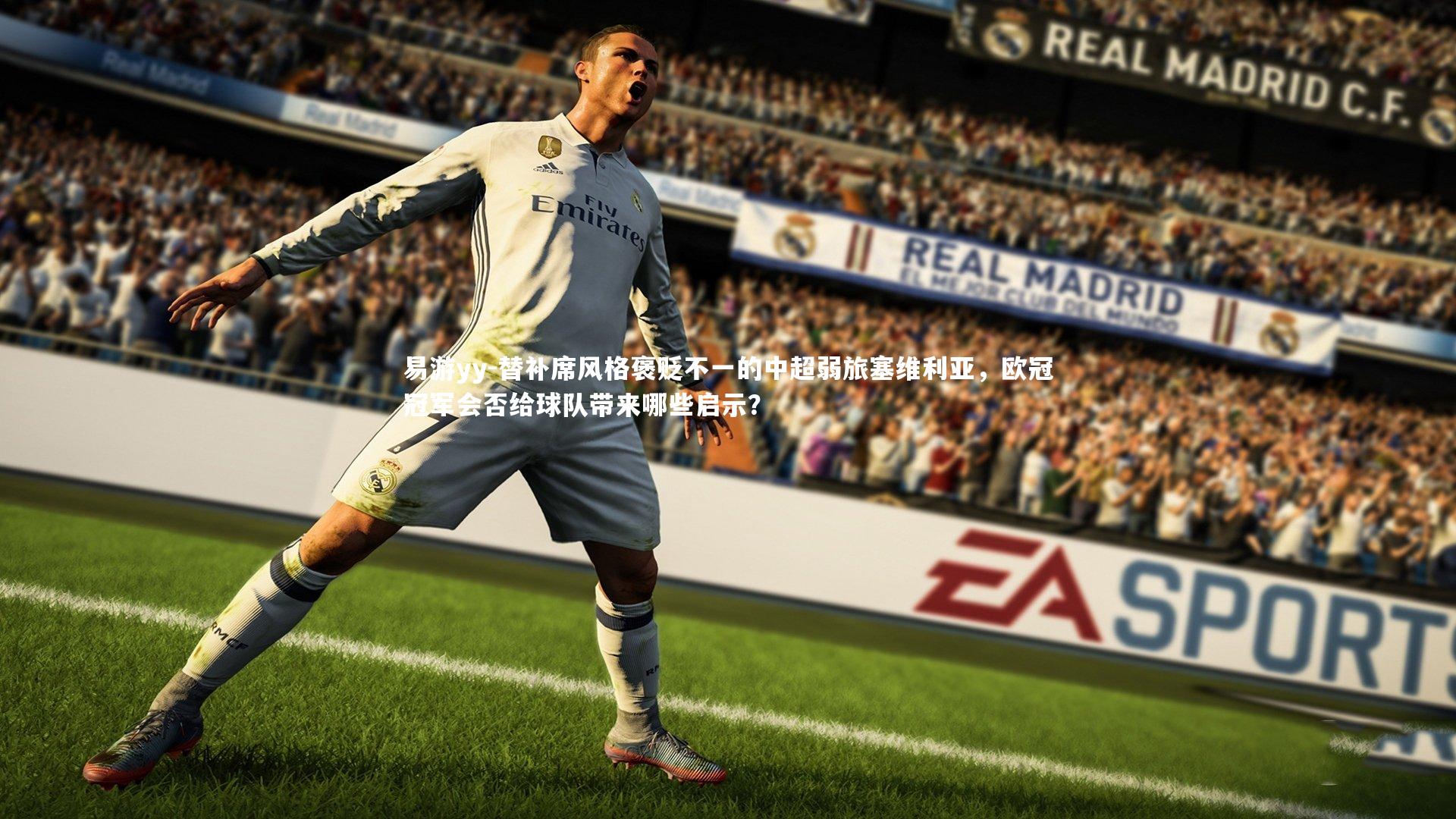 替补席风格褒贬不一的中超弱旅塞维利亚，欧冠冠军会否给球队带来哪些启示？