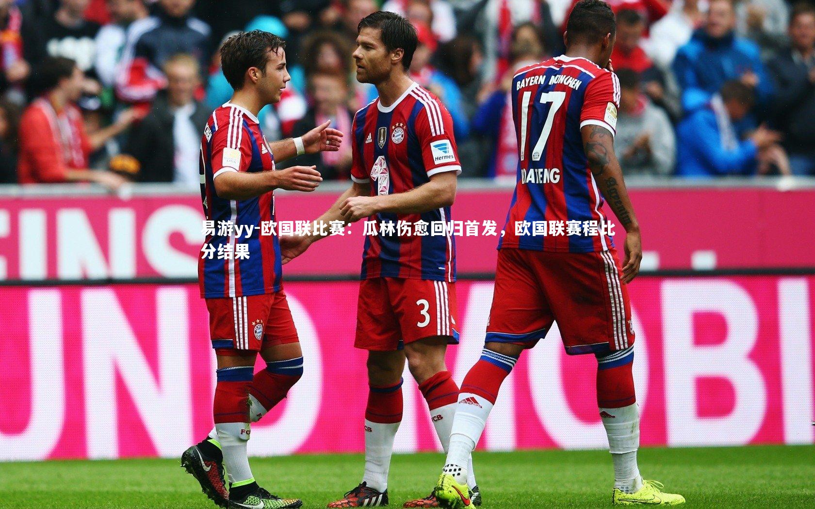 易游yy-欧国联比赛：瓜林伤愈回归首发，欧国联赛程比分结果