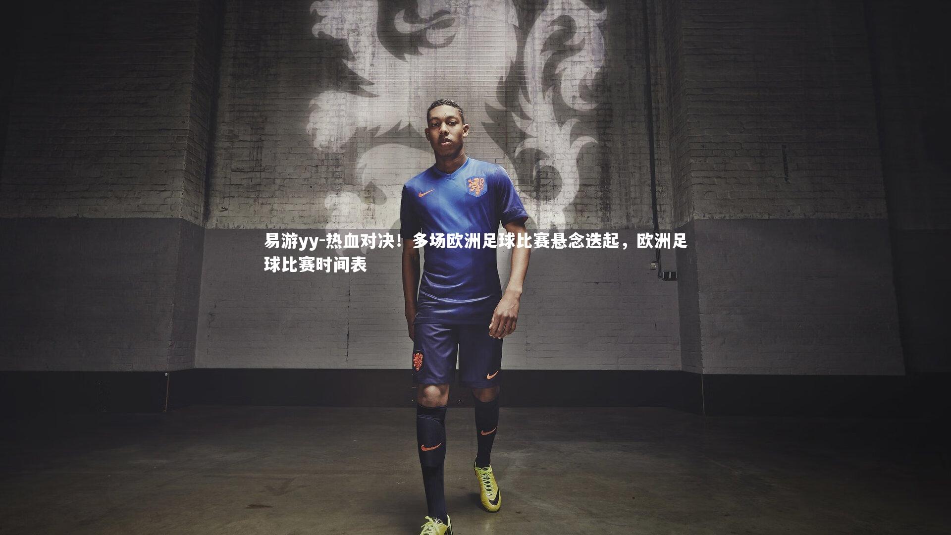 热血对决！多场欧洲足球比赛悬念迭起，欧洲足球比赛时间表