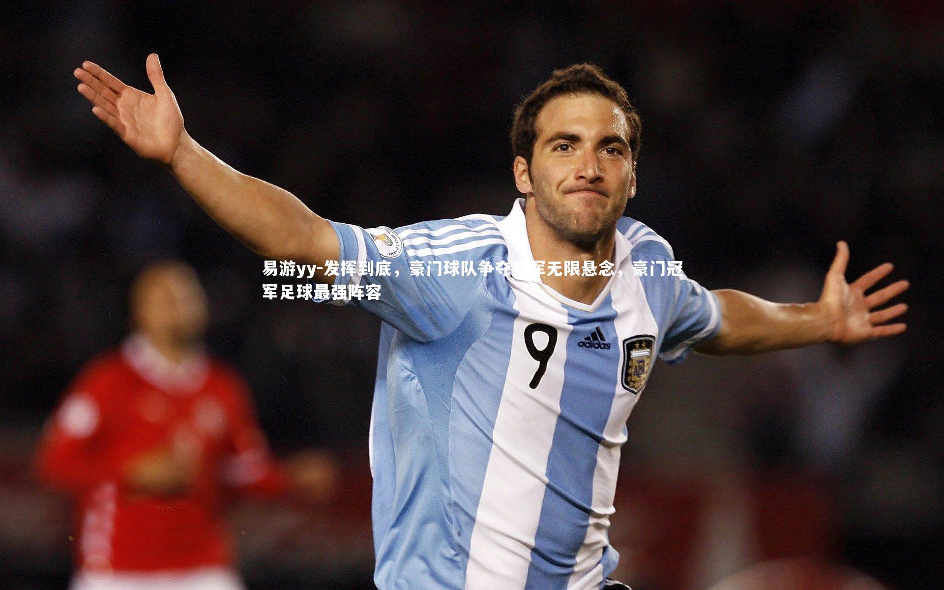 易游yy-发挥到底，豪门球队争夺冠军无限悬念，豪门冠军足球最强阵容