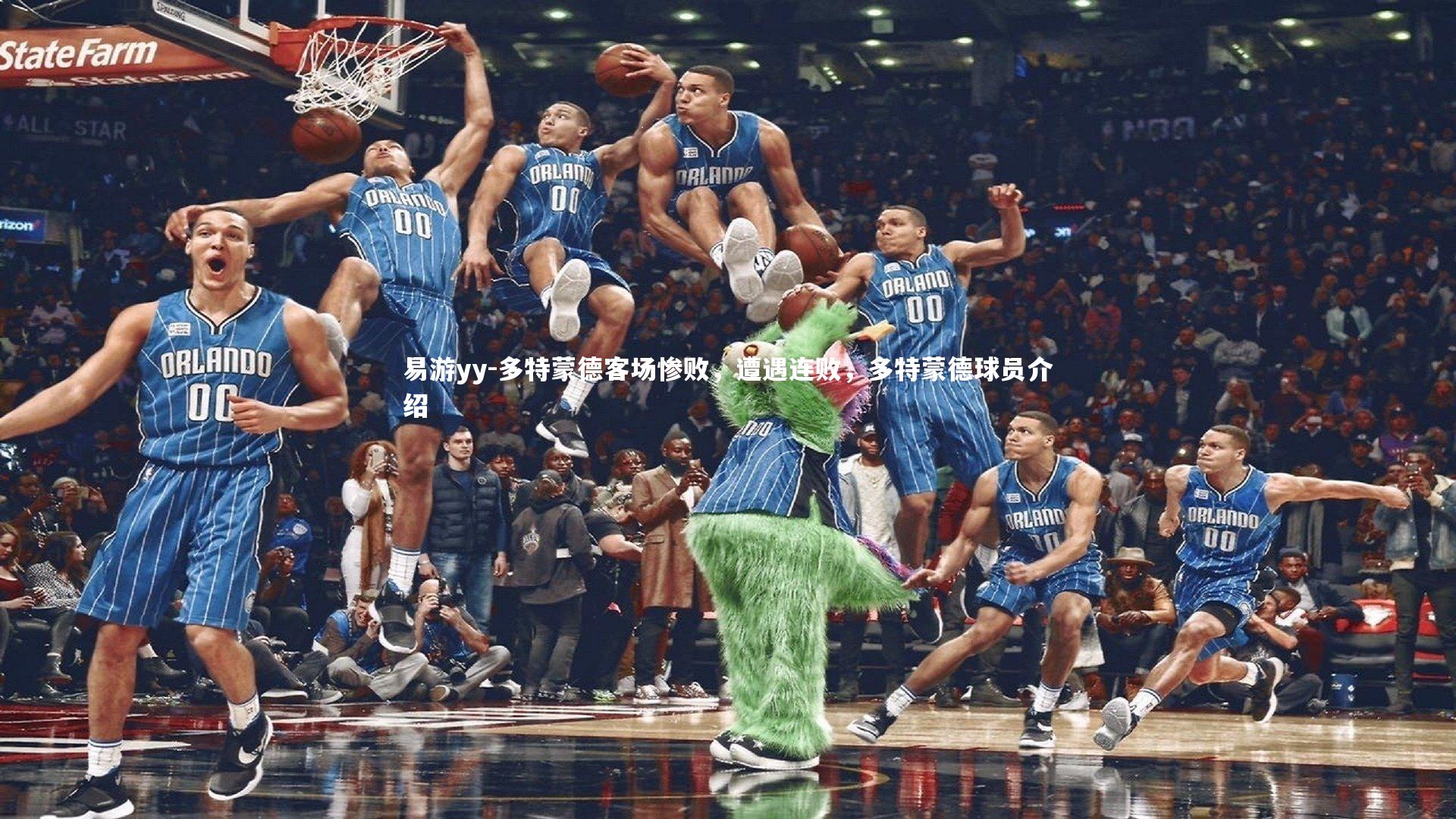 易游yy-多特蒙德客场惨败，遭遇连败，多特蒙德球员介绍