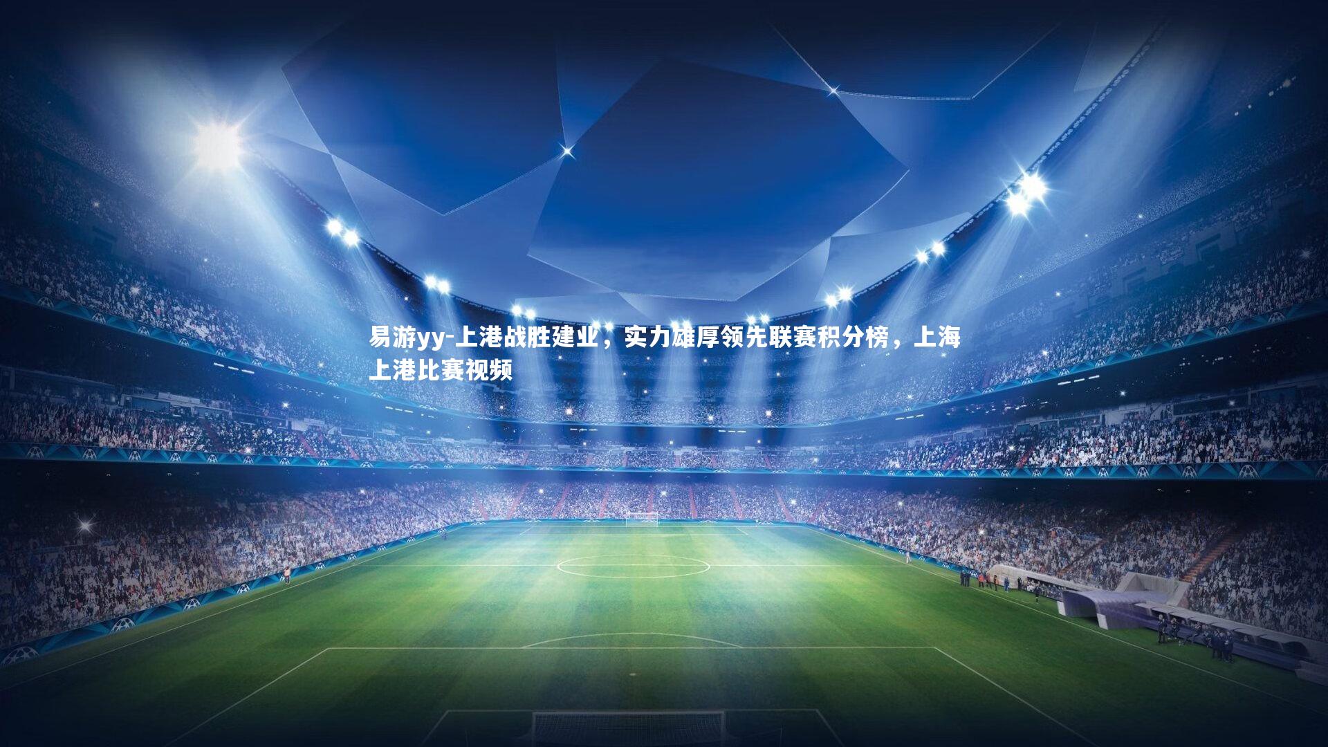 易游yy-上港战胜建业，实力雄厚领先联赛积分榜，上海上港比赛视频