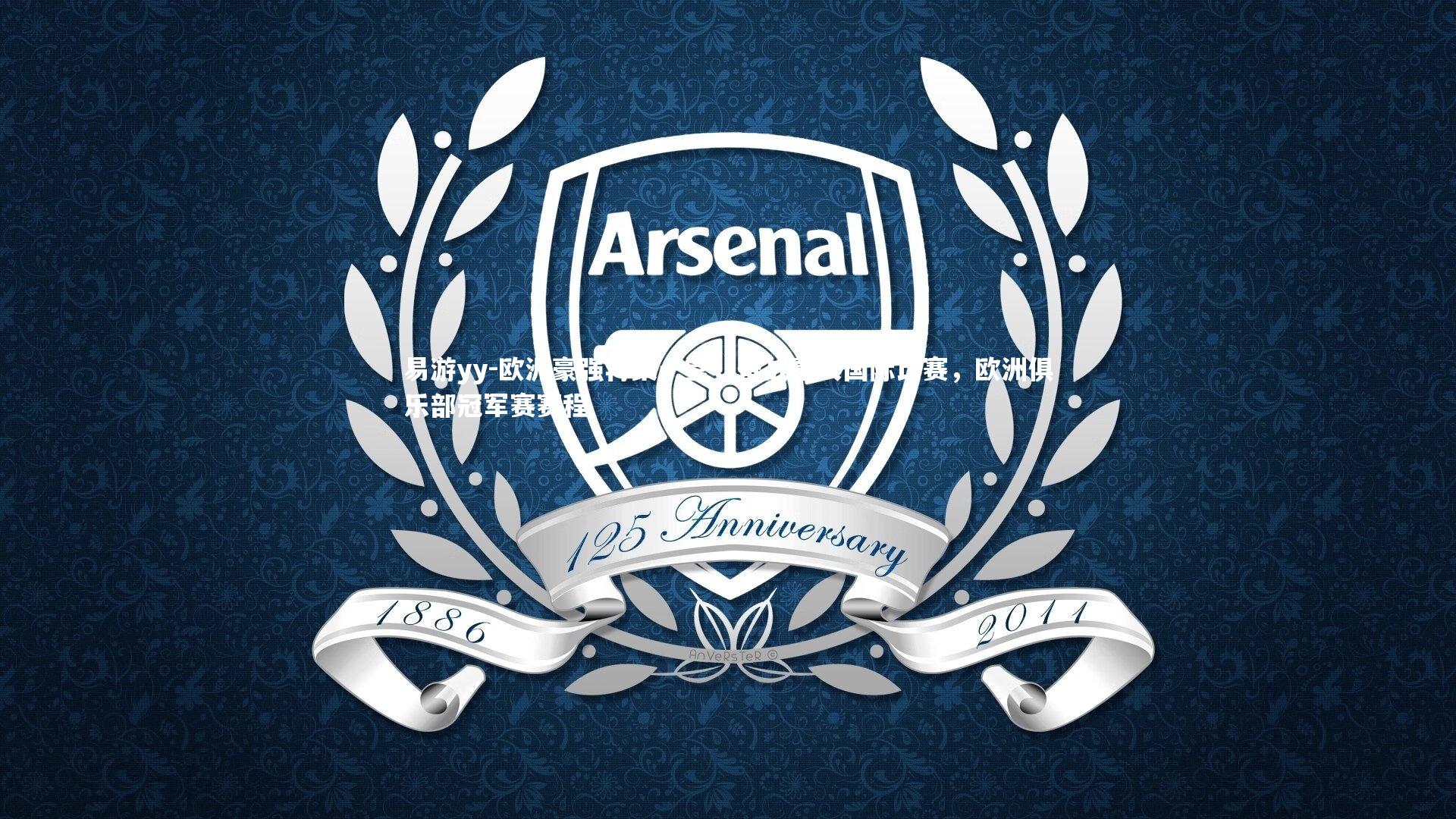 欧洲豪强再聚一堂，备战重大国际比赛，欧洲俱乐部冠军赛赛程