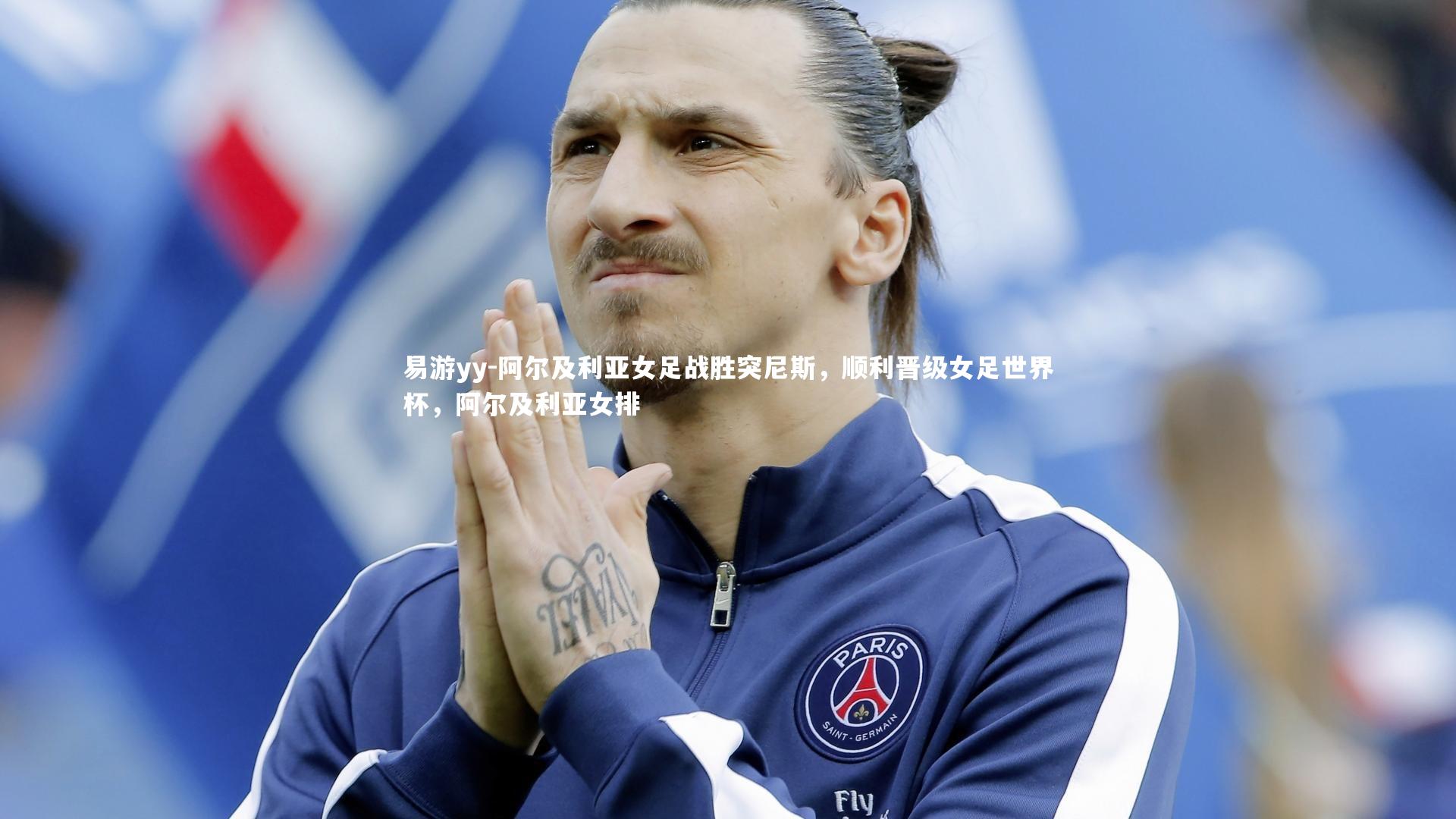 阿尔及利亚女足战胜突尼斯，顺利晋级女足世界杯，阿尔及利亚女排