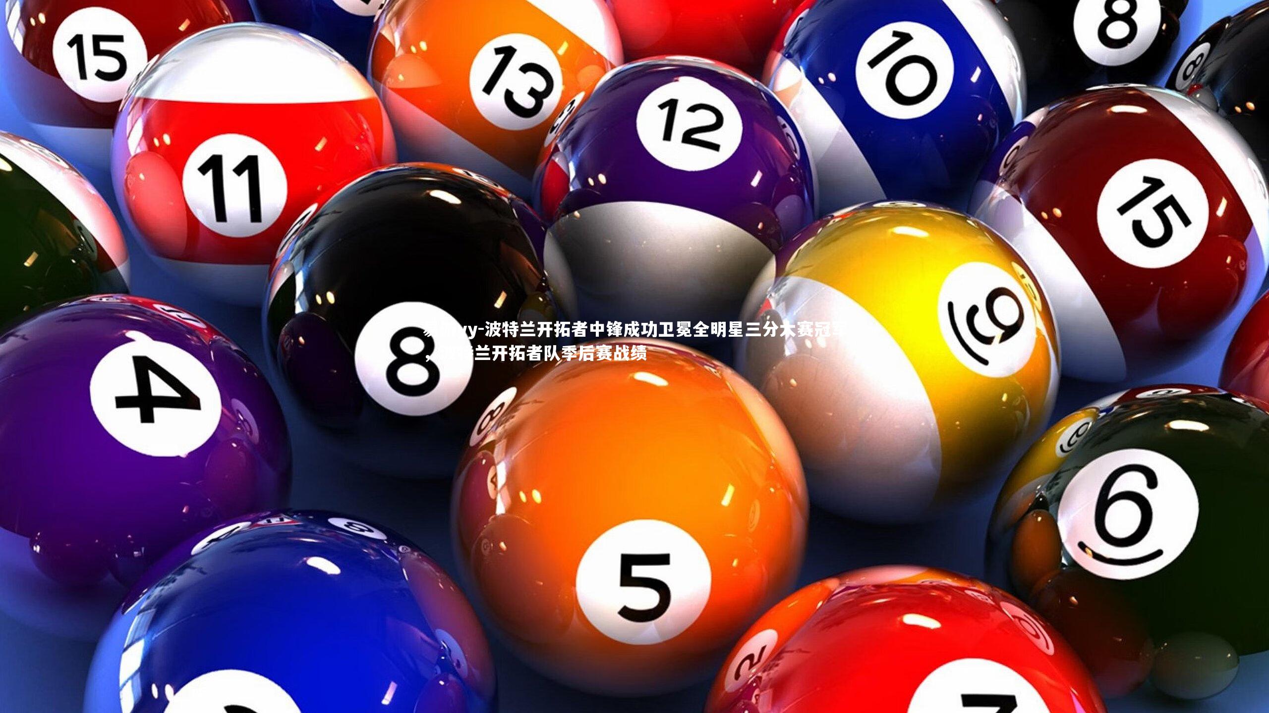 波特兰开拓者中锋成功卫冕全明星三分大赛冠军，波特兰开拓者队季后赛战绩