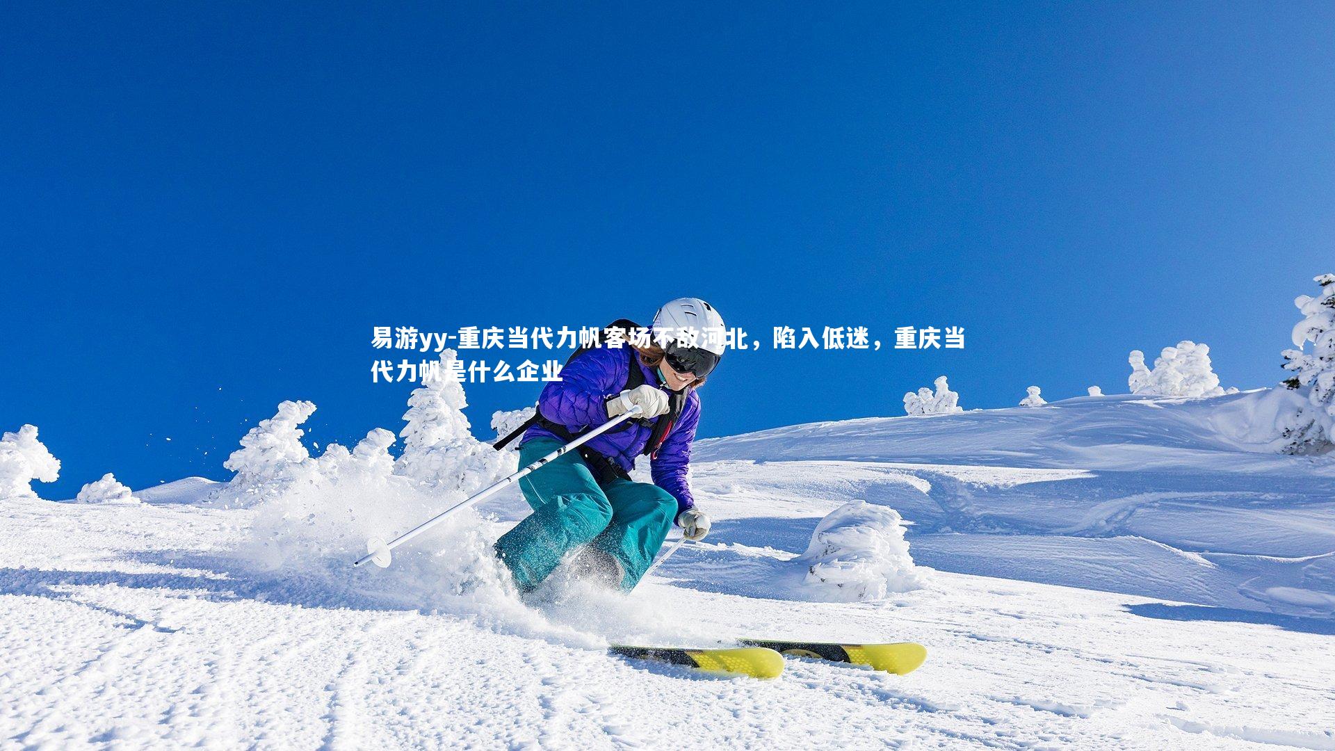 易游yy-重庆当代力帆客场不敌河北，陷入低迷，重庆当代力帆是什么企业