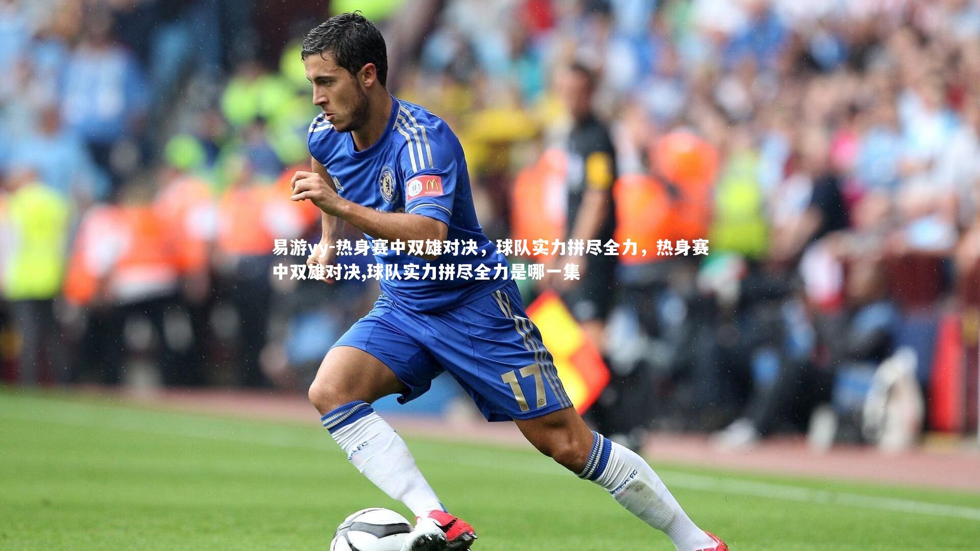 热身赛中双雄对决,球队实力拼尽全力,热身赛中双雄对决,球队实力拼尽全力是哪一集