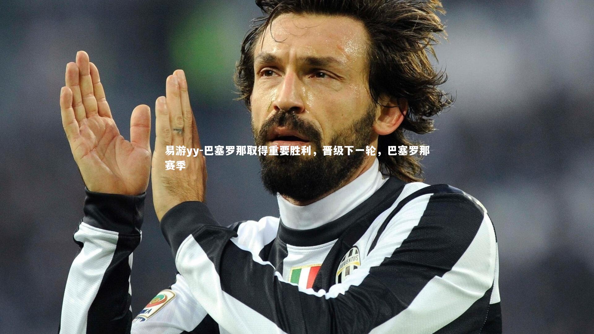 易游yy-巴塞罗那取得重要胜利，晋级下一轮，巴塞罗那赛季