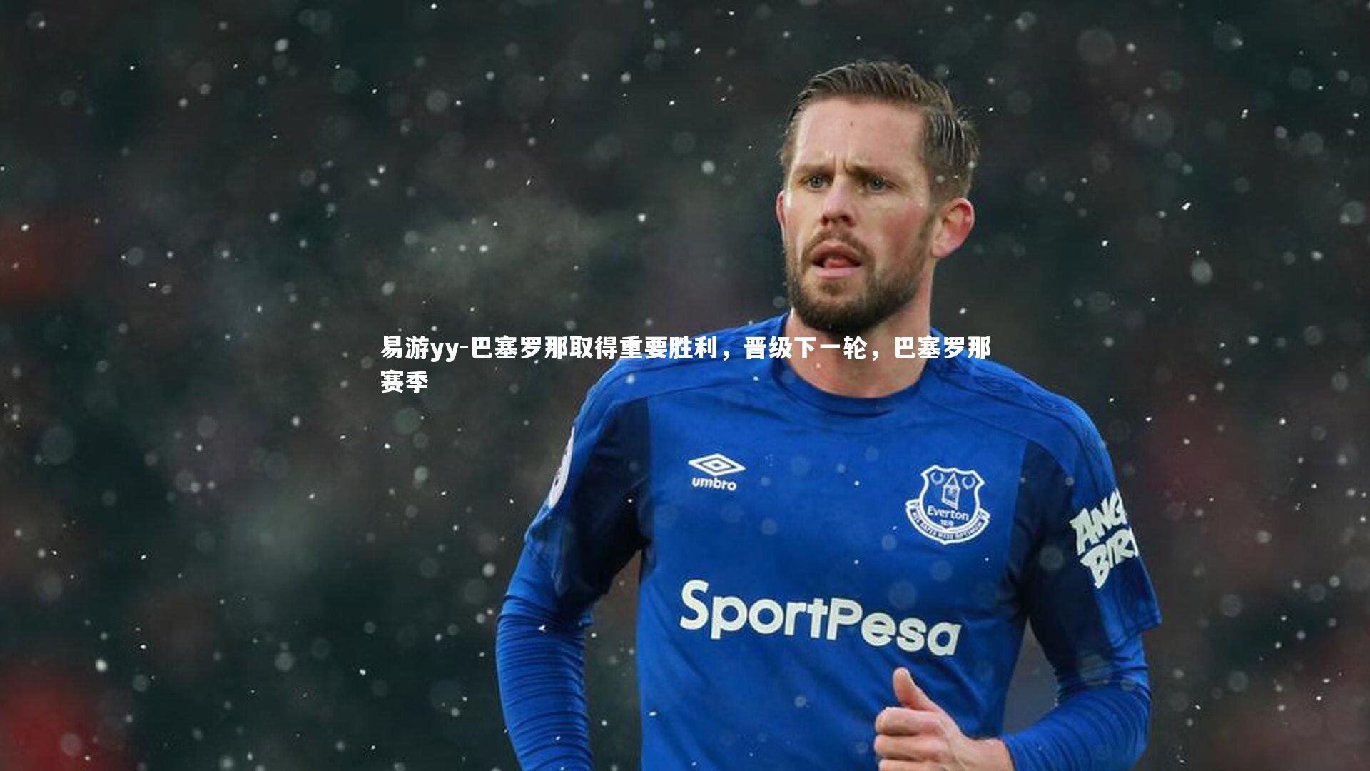 巴塞罗那取得重要胜利，晋级下一轮，巴塞罗那赛季