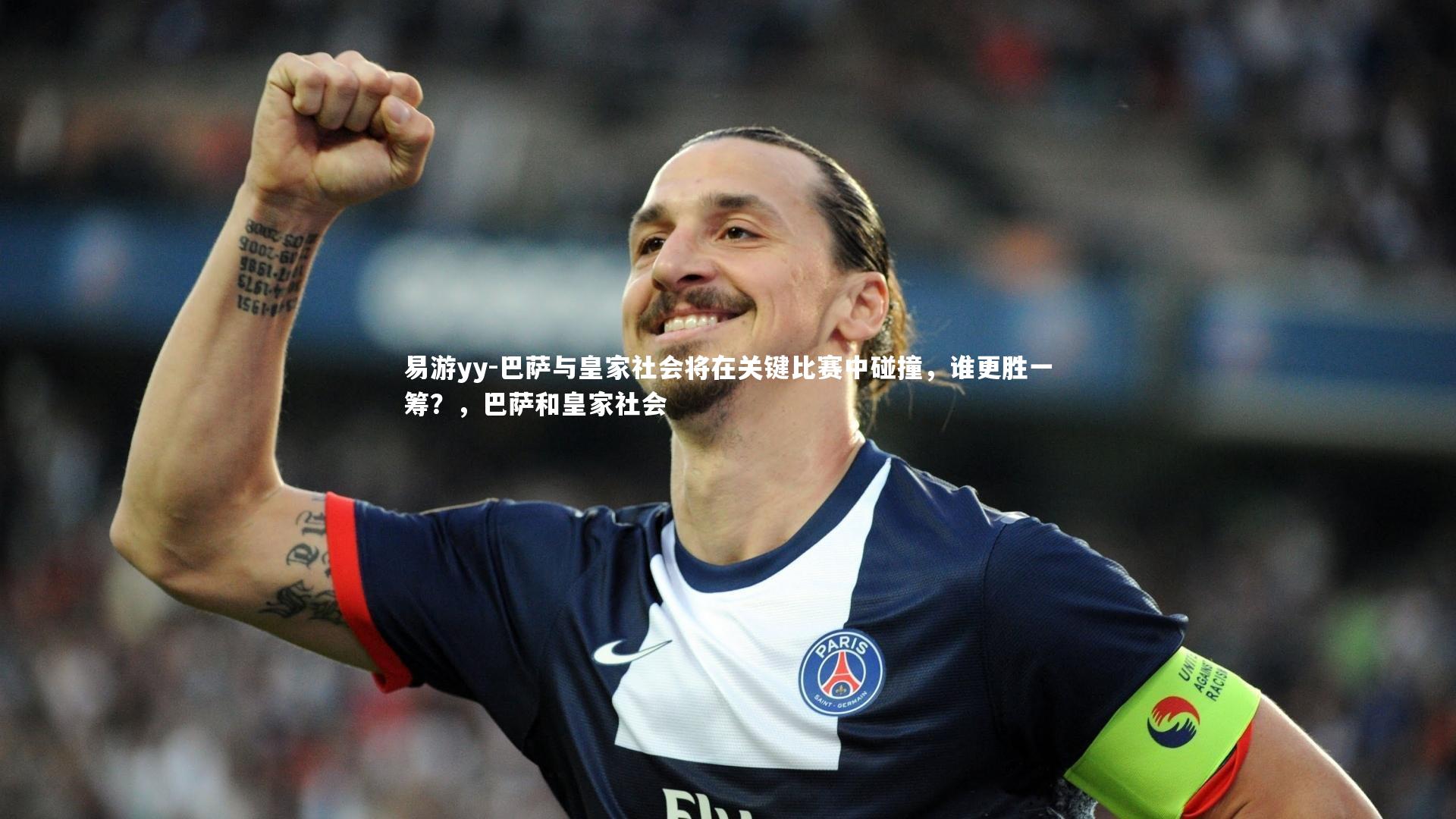 巴萨与皇家社会将在关键比赛中碰撞,谁更胜一筹?,巴萨和皇家社会