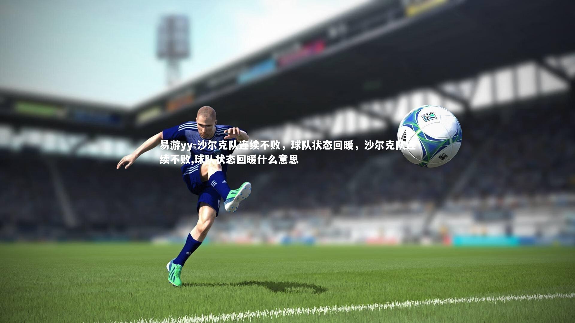 易游yy-沙尔克队连续不败，球队状态回暖，沙尔克队连续不败,球队状态回暖什么意思