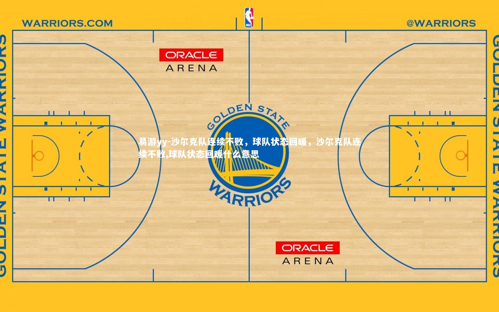 沙尔克队连续不败，球队状态回暖，沙尔克队连续不败,球队状态回暖什么意思