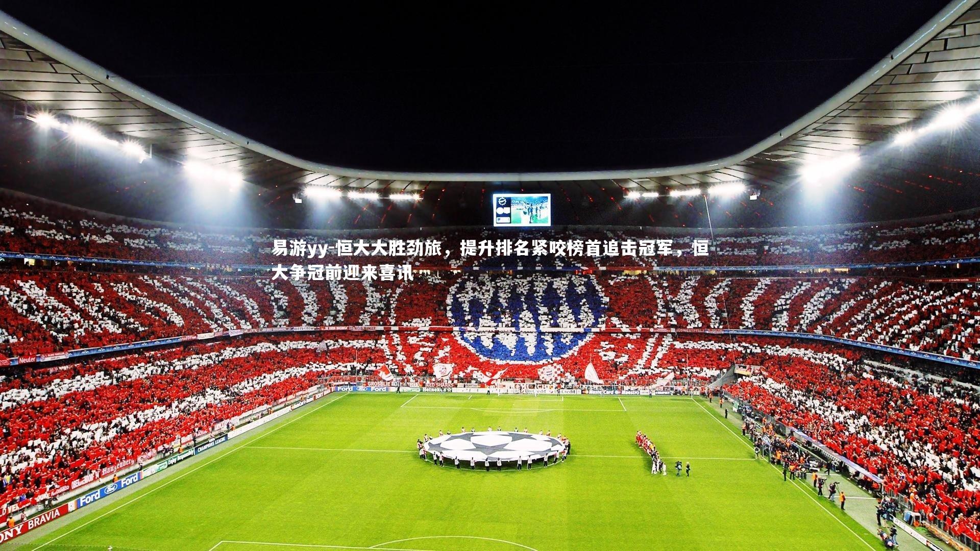 恒大大胜劲旅，提升排名紧咬榜首追击冠军，恒大争冠前迎来喜讯