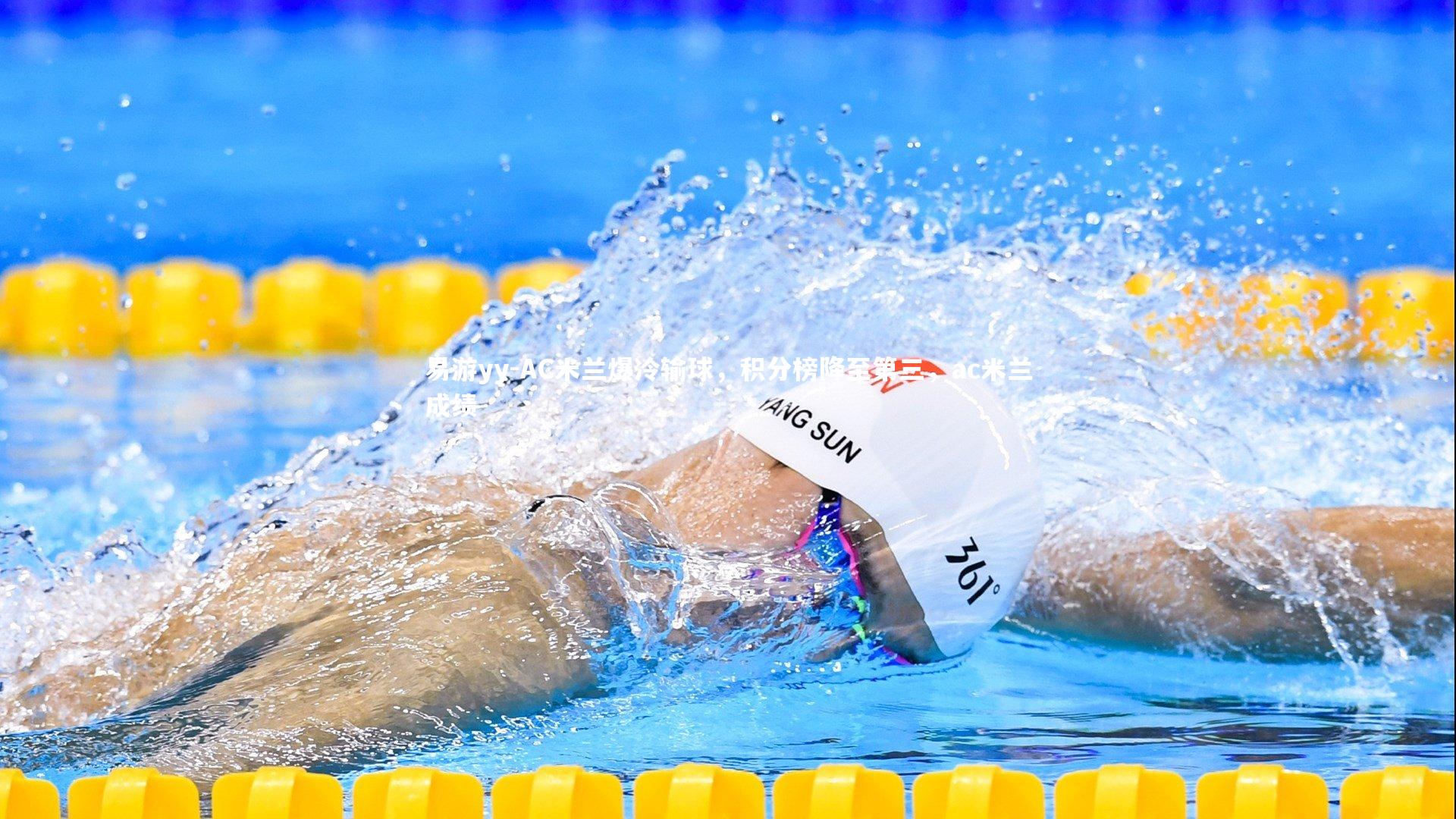 易游yy-AC米兰爆冷输球，积分榜降至第三，ac米兰成绩